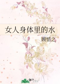 《女人身體裏的水》