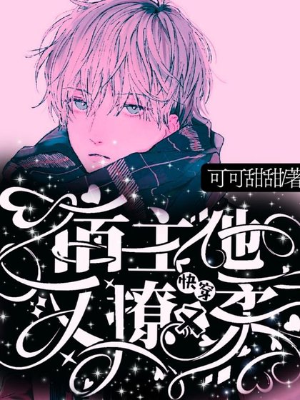 《快穿:男主和他對家HE了》