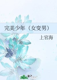 《完美少年(女變男)》