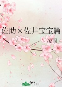 《佐助×佐井寶寶篇》