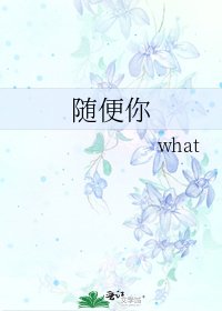 《隨便你》