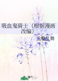 吸血鬼騎士(根據漫畫改編)