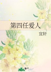 《第四任愛人》