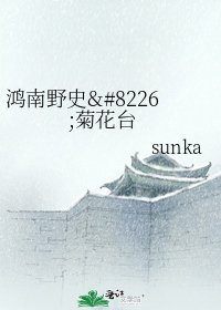 鸿南野史•菊花台