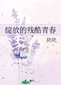 《綻放的殘酷青春》