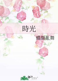 《時光》