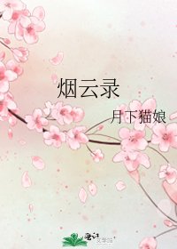 《煙雲錄》