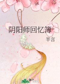 《陰陽師回憶簿》