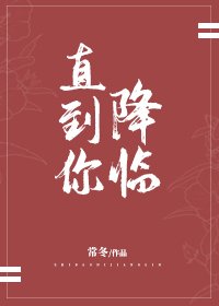 《直到你降臨》