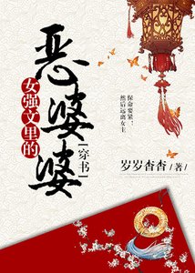 《女強文裏的惡婆婆》