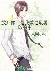 《放棄你,是我做過最勇敢的事》