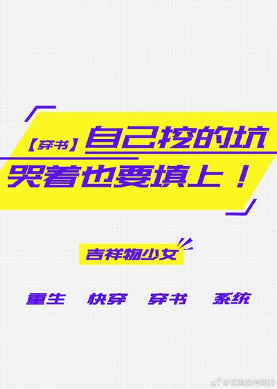 自己挖的坑,哭着也要填上(穿书)