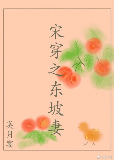 《宋穿之東坡妻》