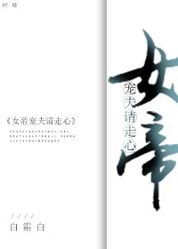 《女帝宠夫请走心》