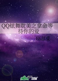 □□炫舞耽美之拿命等待你的爱
