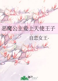 惡魔公主愛上天使王子