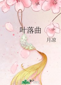 叶落曲