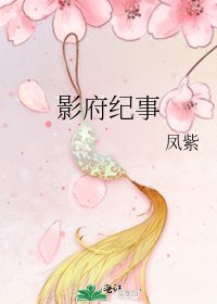 《影府纪事》
