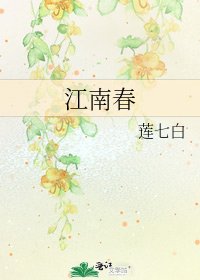 江南春