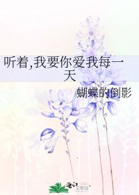 《听着,我要你爱我每一天》
