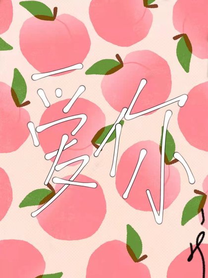 《愛你》