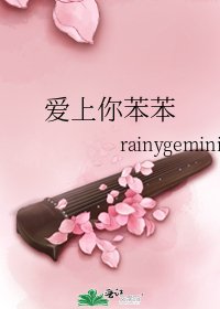 《爱上你苯苯》