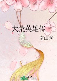 《大荒英雄傳》