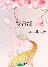 《夢奇緣》