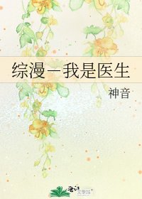 综漫-我是医生