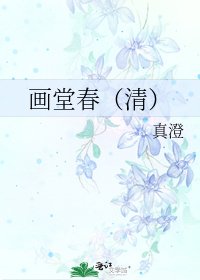 《畫堂春(清)》