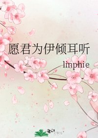 愿君为伊倾耳听