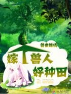 《獸世迷情:嫁個獸人好種田》