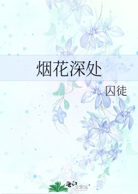 烟花深处