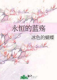 永恒的蓝殇