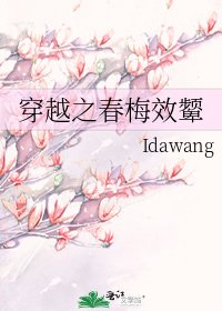 《穿越之春梅效顰》