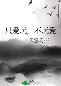 《只愛玩,不玩愛》