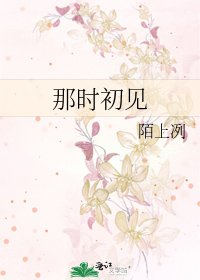 《那時初見》