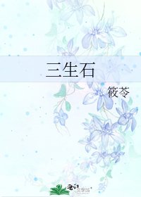 《三生石》