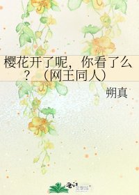 《櫻花開了呢,你看了麼?(網王同人)》