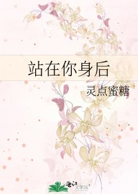 《站在你身后》