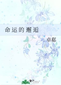 《命 運 的 邂 逅》