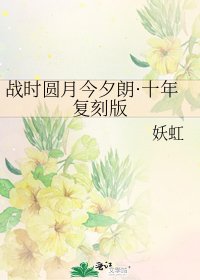 战时圆月今夕朗·十年复刻版