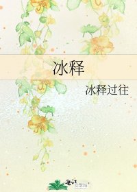 《冰释》