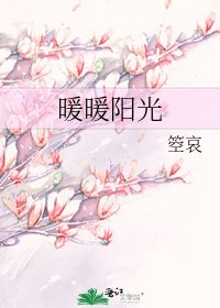 暖暖陽光