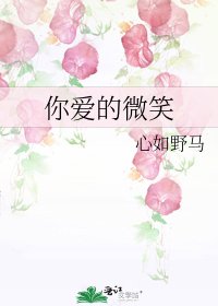 《你愛的微笑》
