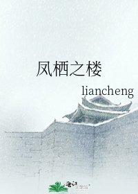 《鳳棲之樓》