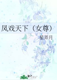 鳳戲天下(女尊)