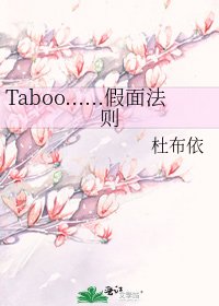 《Taboo……假面法则》