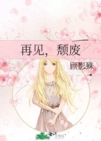 再见,颓废