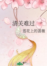 《清关难过》